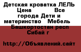 Детская кроватка ЛЕЛЬ › Цена ­ 5 000 - Все города Дети и материнство » Мебель   . Башкортостан респ.,Сибай г.